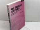 発酵・醸造食品の技術と機能性 (CMCテクニカルライブラリー 404 食品シリーズ) シーエムシー出版 北本勝ひこ