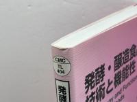 発酵・醸造食品の技術と機能性 (CMCテクニカルライブラリー 404 食品シリーズ) シーエムシー出版 北本勝ひこ