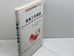 酵素工学概論 (バイオテクノロジー教科書シリーズ 8) コロナ社 田中 渥夫
