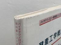 酵素工学概論 (バイオテクノロジー教科書シリーズ 8) コロナ社 田中 渥夫