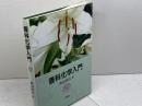 香料化学入門 培風館 渡辺 昭次
