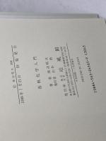 香料化学入門 培風館 渡辺 昭次