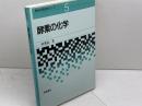酵素の化学 (現代応用化学シリーズ 5) 朝倉書店 一島 英治