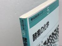 酵素の化学 (現代応用化学シリーズ 5) 朝倉書店 一島 英治