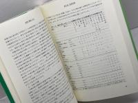 発酵と醸造 4 　東和男　光琳