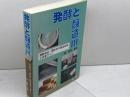 発酵と醸造 3 　東和男　光琳