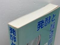 発酵と醸造 3 　東和男　光琳