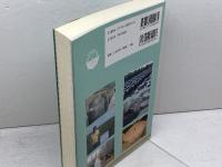 発酵と醸造 3 　東和男　光琳