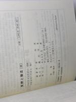 発酵と醸造 3 　東和男　光琳