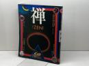 禅 　ZEN　講談社