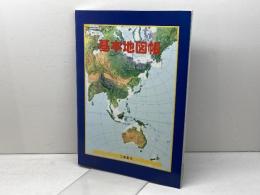 基本地図帳　[地図 004]　二宮書店　平成17