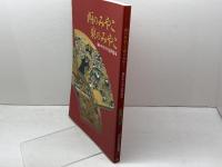 【図録】西のみやこ東のみやこ　描かれた中・近世都市　国立歴史民俗博物館 編　歴史民俗博物館振興会　2007