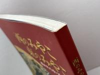 【図録】西のみやこ東のみやこ　描かれた中・近世都市　国立歴史民俗博物館 編　歴史民俗博物館振興会　2007