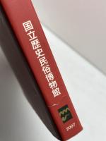 【図録】西のみやこ東のみやこ　描かれた中・近世都市　国立歴史民俗博物館 編　歴史民俗博物館振興会　2007