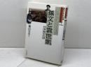 孫文と袁世凱　中華統合の夢 (現代アジアの肖像 1) 岩波書店 横山 宏章