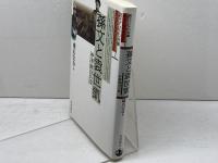 孫文と袁世凱　中華統合の夢 (現代アジアの肖像 1) 岩波書店 横山 宏章