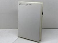 孫文と袁世凱　中華統合の夢 (現代アジアの肖像 1) 岩波書店 横山 宏章