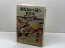 遊牧民から見た世界史: 民族も国境もこえて 日本経済新聞出版 杉山 正明