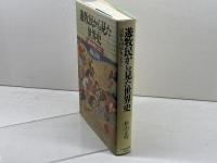 遊牧民から見た世界史: 民族も国境もこえて 日本経済新聞出版 杉山 正明