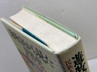 遊牧民から見た世界史: 民族も国境もこえて 日本経済新聞出版 杉山 正明