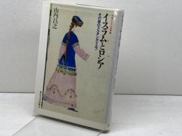 中東イスラム世界 1 東京大学出版会 山内 昌之