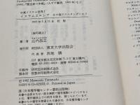 中東イスラム世界 1 東京大学出版会 山内 昌之