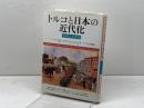 トルコと日本の近代化: 外国人の役割 サイマル出版会 A.メテ トゥンジョク