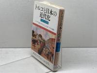トルコと日本の近代化: 外国人の役割 サイマル出版会 A.メテ トゥンジョク