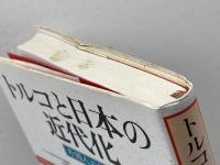 トルコと日本の近代化: 外国人の役割 サイマル出版会 A.メテ トゥンジョク