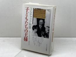 子どもたちの王様　 コルチャック物語 サイマル出版会 ベティ ジーン リフトン