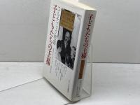 子どもたちの王様　 コルチャック物語 サイマル出版会 ベティ ジーン リフトン