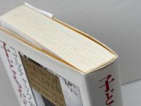 子どもたちの王様　 コルチャック物語 サイマル出版会 ベティ ジーン リフトン