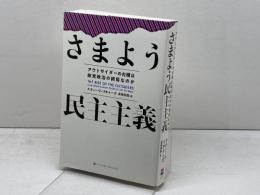 さまよう民主主義 アウトサイダーの台頭は政党政治の終焉なのか ハーパーコリンズ・ ジャパン スティーヴ リチャーズ