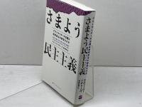 さまよう民主主義 アウトサイダーの台頭は政党政治の終焉なのか ハーパーコリンズ・ ジャパン スティーヴ リチャーズ