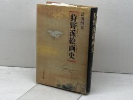 狩野派絵画史 吉川弘文館 武田 恒夫