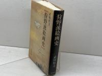 狩野派絵画史 吉川弘文館 武田 恒夫