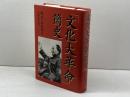 文化大革命簡史 中央公論新社 席 宣