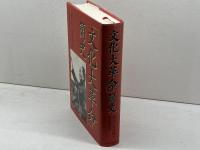 文化大革命簡史 中央公論新社 席 宣