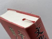 文化大革命簡史 中央公論新社 席 宣