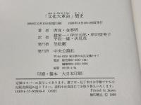 文化大革命簡史 中央公論新社 席 宣