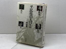 平民社の人びと: 秋水・枯川・尚江・栄 朝日新聞出版 林 尚男