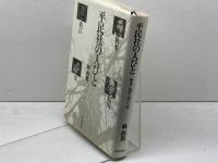 平民社の人びと: 秋水・枯川・尚江・栄 朝日新聞出版 林 尚男