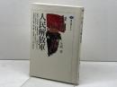 中国人民解放軍 (講談社選書メチエ 82) 講談社 矢吹 晋