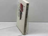 中国人民解放軍 (講談社選書メチエ 82) 講談社 矢吹 晋