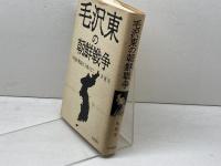 毛沢東の朝鮮戦争: 中国が鴨緑江を渡るまで 岩波書店 朱 建栄