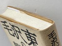 毛沢東の朝鮮戦争: 中国が鴨緑江を渡るまで 岩波書店 朱 建栄