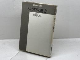 シベリアの歴史 (精選復刻紀伊國屋新書) 紀伊國屋書店 加藤 九祚