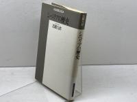 シベリアの歴史 (精選復刻紀伊國屋新書) 紀伊國屋書店 加藤 九祚