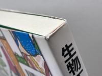 生物工学よもやま話: 実験の基本原理から応用まで 学進出版