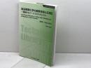 食品酵素化学の最新技術と応用 (2) (バイオテクノロジーシリーズ) シーエムシー出版 井上國世